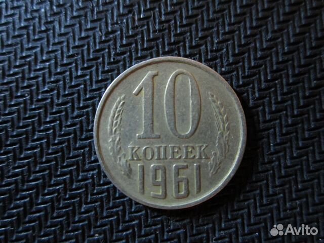 Продаю 10 копеек Продаю 10 копеек