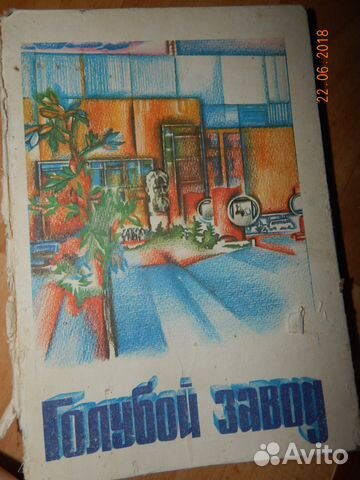 Книга Голубой завод Атоммаш Волгодонск 1981 год