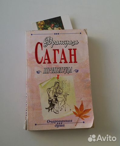 Франсуаза Саган