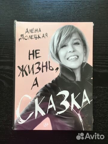книга а долецкой не жизнь а сказка