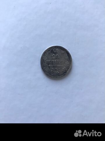 20 копеек 1823 20 копеек 1823