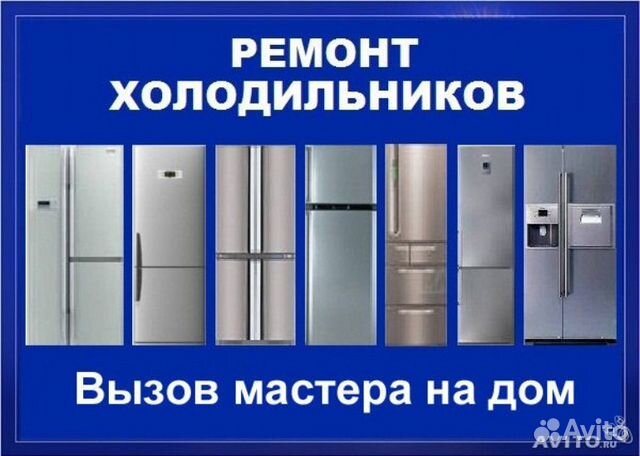Ремонт холодильников