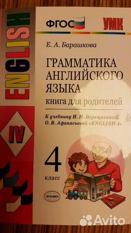 Английский язык 4 класс барашкова 1. Грамматика английского языка для родителей Барашкова 4. Барашкова для родителей 4 класс.