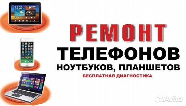 Ремонт ноутбуков и сотовых телефонов Ремонт ноутбуков и сотовых телефонов
