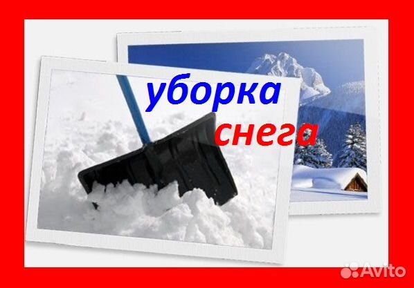 Уборка снега. Чистка кровель, дворов, площадок