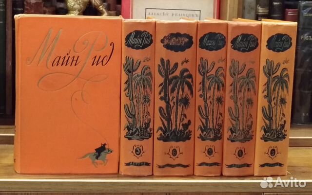 Собрание сочинений майн Рида в 6 томах 1956 года. Майн Рид в 6 томах издательства Терра.
