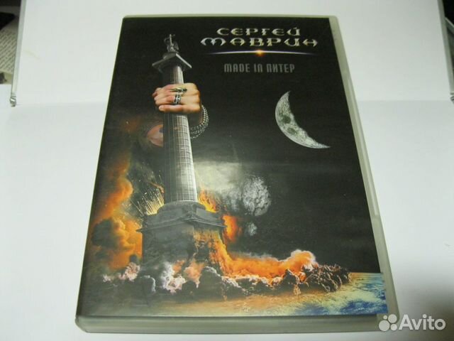 DVD: Сергей Маврин: Made in Питер