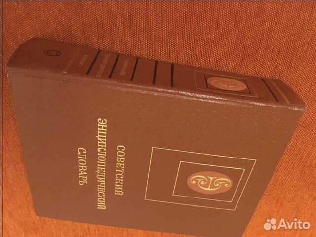 Советский энциклопедический словарь Советский энциклопедический словарь