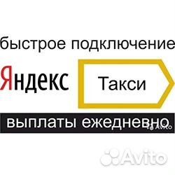 Водитель Яндекс и Убер Безнал ежедневно Сочи