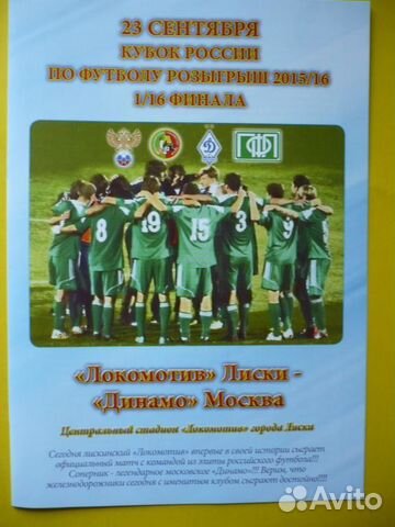 Локомотив Лиски - Динамо Москва 2015 вариант 2