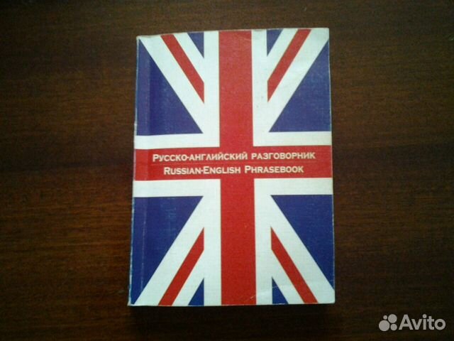 Разговорник буквы. Русско-английский разговорник. Русско английский суперразговорник Шпаковский. Разговорник по английскому голубой.