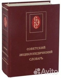 Советский энциклопедический словарь. (новый)