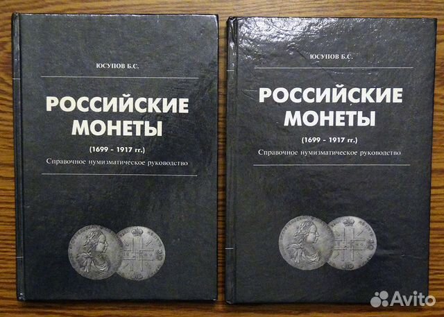 Российские монеты (1699-1917гг) Юсупов Б.С