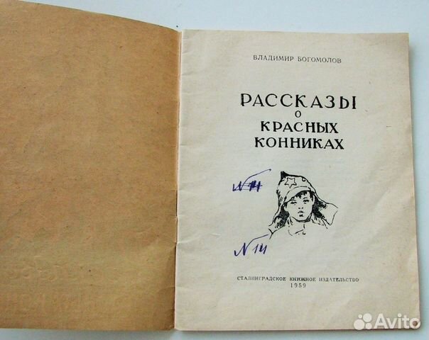 Богомолов В. Рассказы о красных конниках. 1959