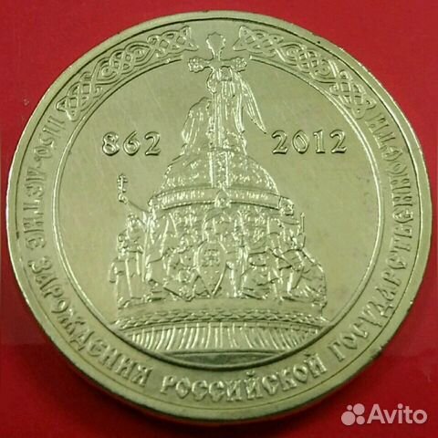 10 рублей - 1150 лет Российской государственности