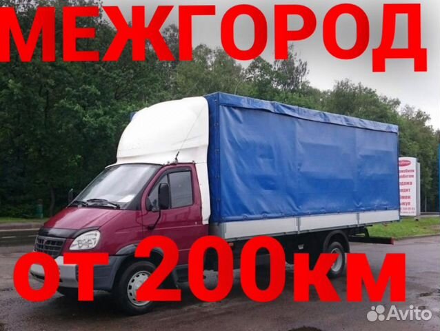 Грузоперевозки/межгород