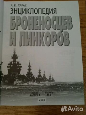 Энциклопедия броненосцев и линкоров Энциклопедия броненосцев и линкоров