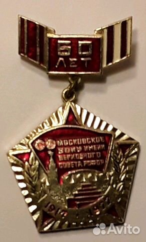 Знак Московское воку им. Верховного Совета РСФСР Знак Московское воку им. Верховного Совета РСФСР