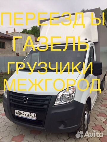 Газель/ грузоперевозки/грузчики/переезды