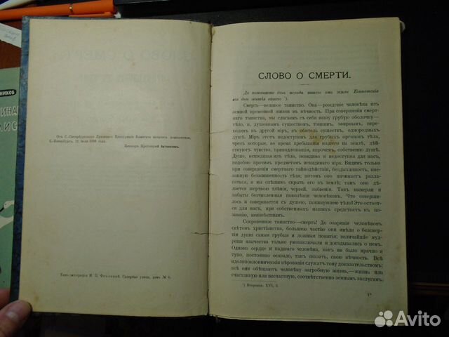 Слово о Смерти епископа Игнатия Брянчанинова 1900 Слово о Смерти епископа Игнатия Брянчанинова 1900