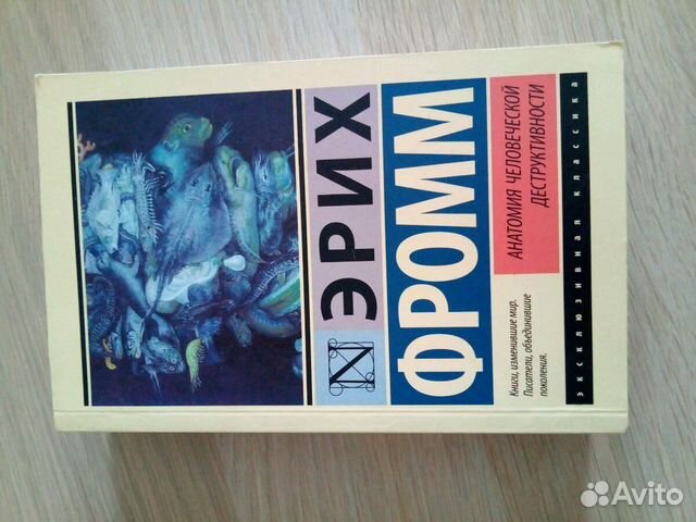 Эрих фромм анатомия деструктивности. Эрих Фромм анатомия человеческой деструктивности. Фромм анатомия человеческой деструктивности. Анатомия человеческой деструктивности Эрих Фромм книга. Анатомия человеческой деструктивности Эрих Фромм 2021 pdf купить.