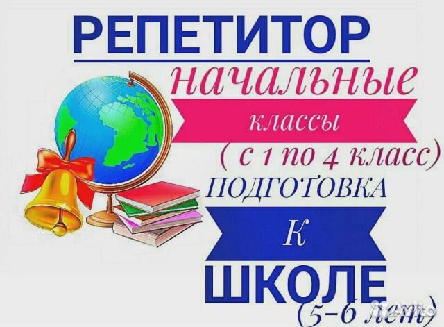 Репетиторство, подготовка к школе, начальная школа