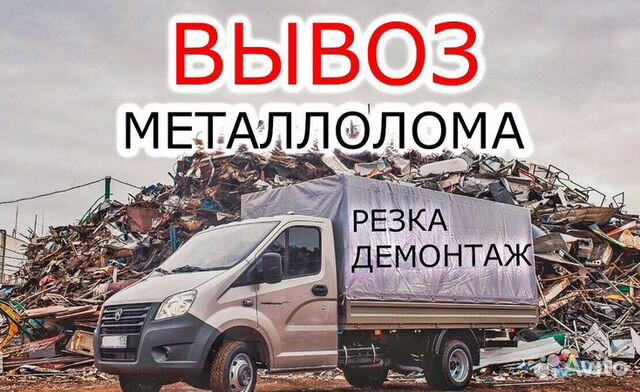 Вывоз Металлолома Сдать металлолом