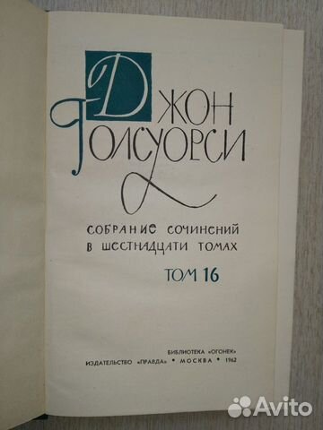 Джон Голсуорси. Собрание сочинений в 16 томах Джон Голсуорси. Собрание сочинений в 16 томах