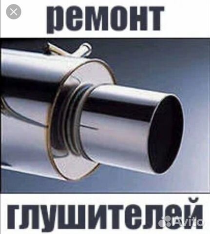 Ремонт глушителей и сварочные работы любой сложнос Ремонт глушителей и сварочные работы любой сложнос