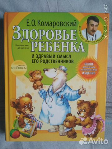 Комаровский книга Здоровье ребенка
