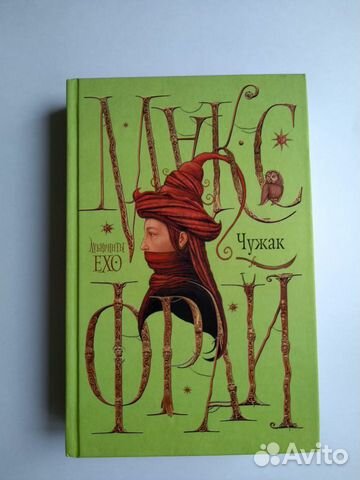 Макс фрай лабиринт слушать. Макс Фрай лабиринты Ехо Чужак. Макс Фрай лабиринты Ехо Издательство АСТ. Макс Фрай лабиринты Ехо обложки книг. Макс Фрай Чужак Лабиринт Эхо.