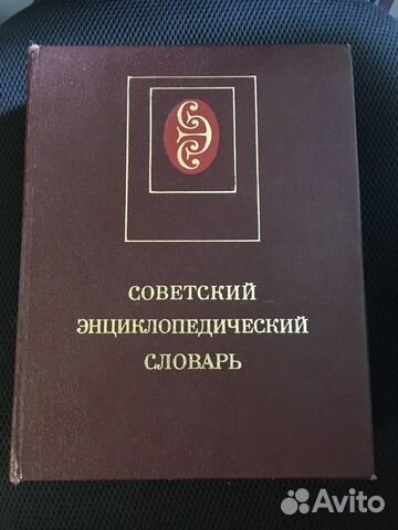 Советский энциклопедический словарь 1985 года выпу