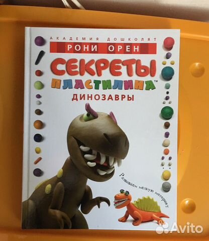 Книги новые «секреты пластилина» Рони Орен