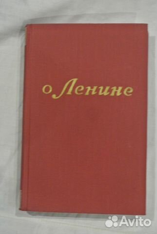О Ленине. Воспоминания. Рассказы. Очерки