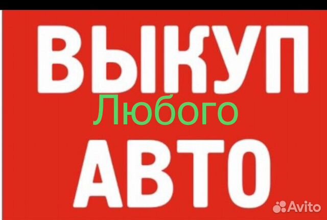 Выкуп авто