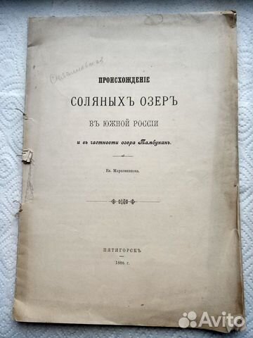 В.Марковников происхождение соляных озер.1888г