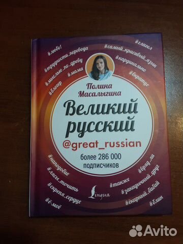 Великий русский. Полина Масалыгина Великий русский. Полина Масалыгина