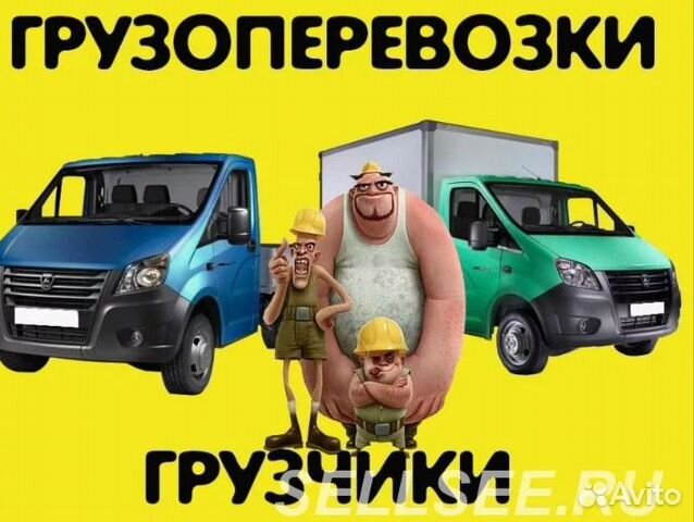 Грузопeрeвозки. Газель. Переезды. Грузчики. 24/7 ч