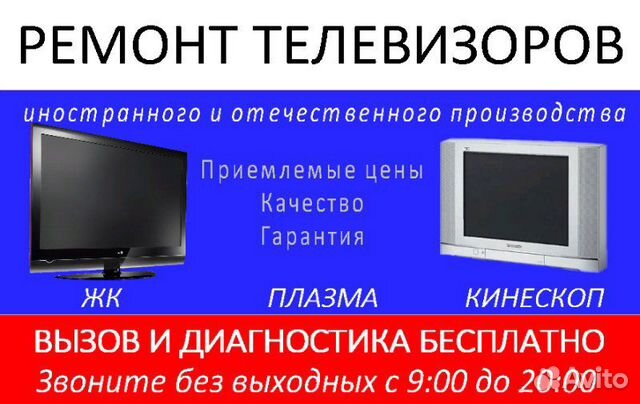 Ремонт телевизоров