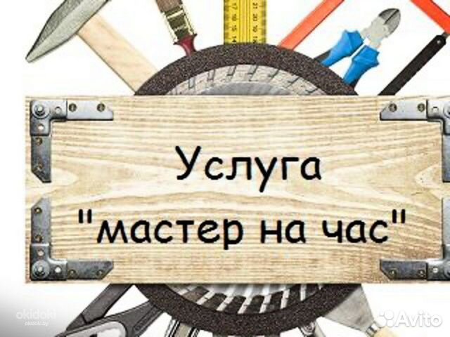 Мастер на час
