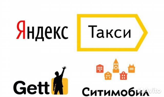 Подключение к Яндекс Такси & ситимобил & Gett Taxi Подключение к Яндекс Такси & ситимобил & Gett Taxi