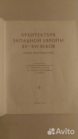 Всеобщая история архитектуры. Том 5 (1967 г.)