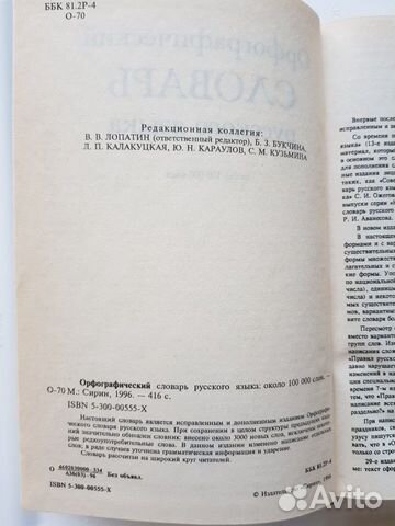 Орфографический словарь русского языка Орфографический словарь русского языка