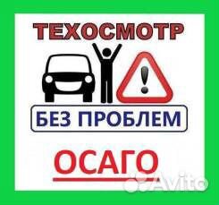 Помощь в получении осаго и техосмотр
