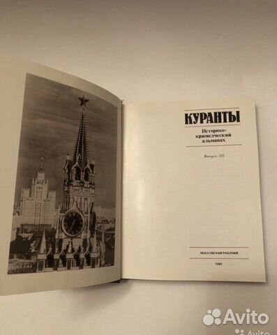 Альманах Памятники Отечества. Куранты