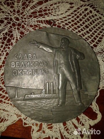 Медаль настенная Слава великому октябрю