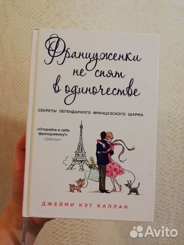 Француженки не спят в одиночестве. Д. К. Каллан