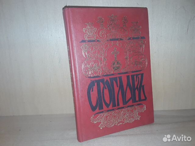 Стоглав. Собор Русской Православной Церкви