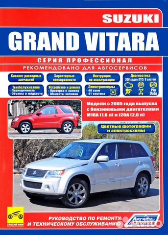 Книга Suzuki Grand Vitara ремонт и тех. обсл Книга Suzuki Grand Vitara ремонт и тех. обсл
