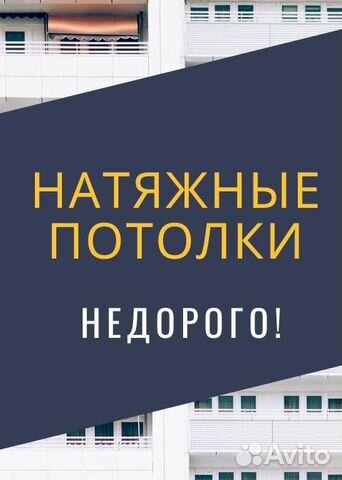 Натяжные потолки